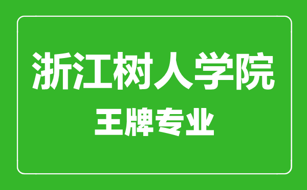 浙江树人学院王牌专业有哪些,浙江树人学院最好的专业是什么