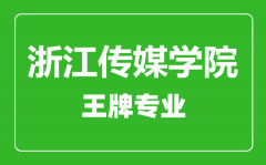 浙江传媒学院王牌专业有哪些_最好的专业是什么