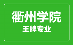 衢州学院王牌专业有哪些_最好的专业是什么