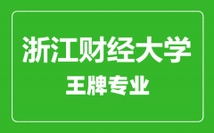 浙江财经大学王牌专业有哪些_最好的专业是什么