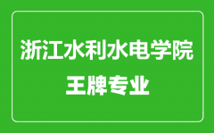 浙江水利水电学院王牌专业有哪些_最好的专业是什么