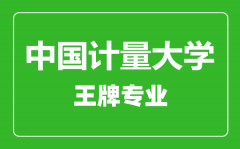 中国计量大学王牌专业有哪些_最好的专业是什么