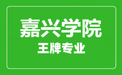 嘉兴学院王牌专业有哪些_最好的专业是什么