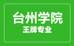 台州学院王牌专业有哪些_最好的专业是什么