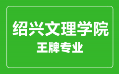 绍兴文理学院王牌专业有哪些_最好的专业是什么