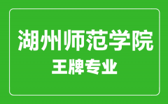 湖州师范学院王牌专业有哪些_最好的专业是什么