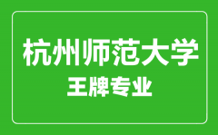 杭州师范大学王牌专业有哪些_最好的专业是什么