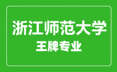 浙江师范学院王牌专业有哪些_最好的专业是什么