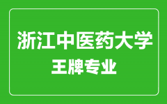 浙江中医药大学王牌专业有哪些_最好的专业是什么