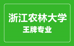 浙江农林大学王牌专业有哪些_最好的专业是什么