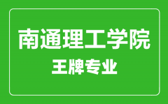 南通理工学院王牌专业有哪些_最好的专业是什么