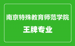 南京特殊教育师范学院王牌专业有哪些_最好的专业是什么