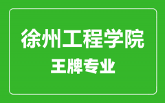 徐州工程学院王牌专业有哪些_最好的专业是什么