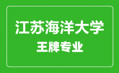 江苏海洋大学王牌专业有哪些_最好的专业是什么