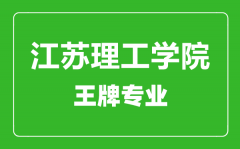 江苏理工学院王牌专业有哪些_最好的专业是什么