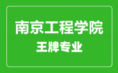 南京工程学院王牌专业有哪些_最好的专业是什么