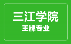 三江学院王牌专业有哪些_最好的专业是什么