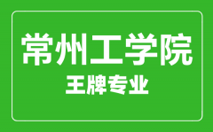 常州工学院王牌专业有哪些_最好的专业是什么