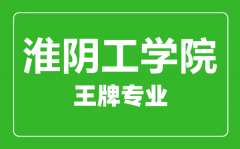 淮阴工学院王牌专业有哪些_最好的专业是什么