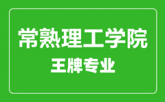 常熟理工学院王牌专业有哪些_最好的专业是什么