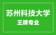 苏州科技大学王牌专业有哪些_最好的专业是什么