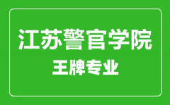 江苏警官学院王牌专业有哪些_最好的专业是什么