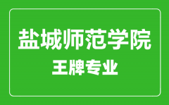 盐城师范学院王牌专业有哪些_最好的专业是什么