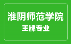 淮阴师范学院王牌专业有哪些_最好的专业是什么