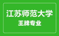 江苏师范大学王牌专业有哪些_最好的专业是什么