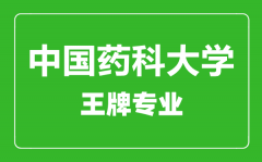 中国药科大学王牌专业有哪些_最好的专业是什么