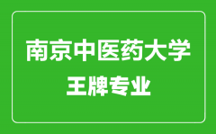 南京中医药大学王牌专业有哪些_最好的专业是什么