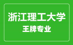 浙江理工大学王牌专业有哪些_最好的专业是什么