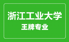 浙江工业大学王牌专业有哪些_最好的专业是什么