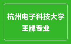 杭州电子科技大学王牌专业有哪些_最好的专业是什么