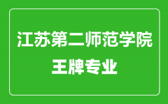 江苏第二师范学院王牌专业有哪些_最好的专业是什么