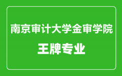 南京审计大学金审学院王牌专业有哪些_最好的专业是什么