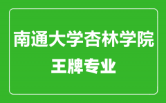 南通大学杏林学院王牌专业有哪些_最好的专业是什么