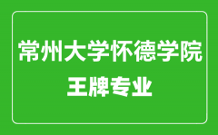 常州大学怀德学院王牌专业有哪些_最好的专业是什么