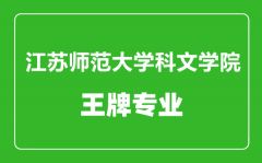 江苏师范大学科文学院王牌专业有哪些_最好的专业是什么