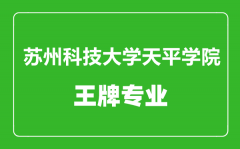 苏州科技大学天平学院王牌专业有哪些_最好的专业是什么