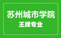 苏州城市学院王牌专业有哪些_最好的专业是什么