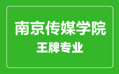 南京传媒学院王牌专业有哪些_最好的专业是什么