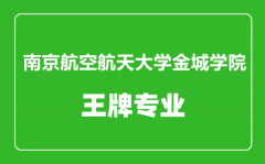 南京航空航天大学金城学院王牌专业有哪些_最好的专业是什么