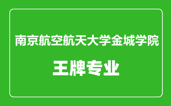 南京航空航天大学金城学院王牌专业有哪些,南京航空航天大学金城学院最好的专业是什么