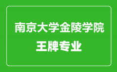 南京大学金陵学院王牌专业有哪些_最好的专业是什么