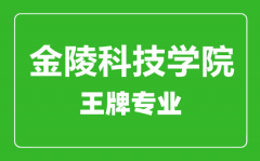 金陵科技学院王牌专业有哪些_最好的专业是什么