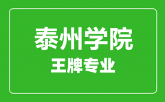 泰州学院王牌专业有哪些_最好的专业是什么