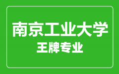 南京工业大学王牌专业有哪些_最好的专业是什么