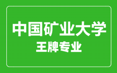 中国矿业大学王牌专业有哪些_最好的专业是什么