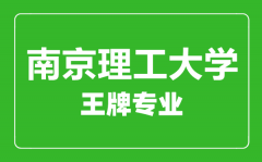 南京理工大学王牌专业有哪些_最好的专业是什么